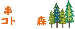 串部公基・株式会社コトバの森